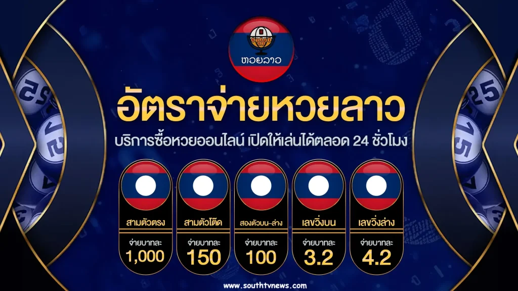 หวยลาว vip