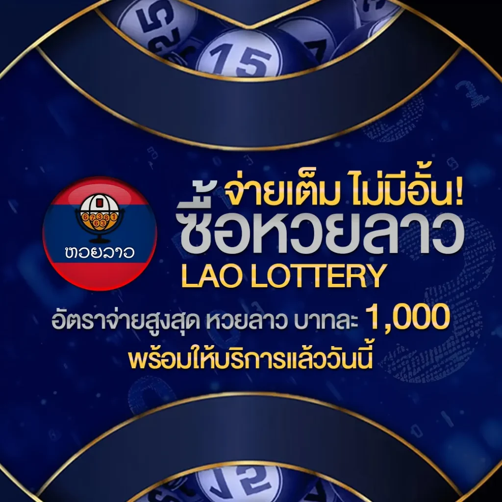 หวยลาวvipสด